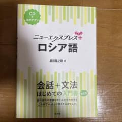 ニューエクスプレスプラス ロシア語《CD付》のサムネイル