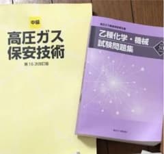高圧ガス製造保安責任者 参考書 テキストのサムネイル