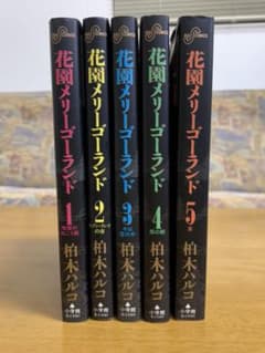 花園メリーゴーランド 1〜5のサムネイル