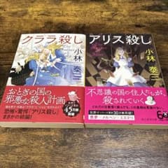 小林泰三 アリス殺し クララ殺し 文庫本 2冊セットのサムネイル
