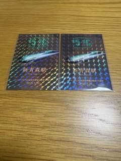 【非売品】新青森駅　北海道新幹線開業10周年記念　記念カード　２枚のサムネイル