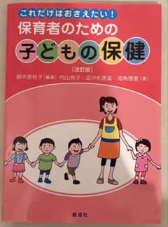 これだけはおさえたい！保育者のための子どもの保健 改訂版のサムネイル