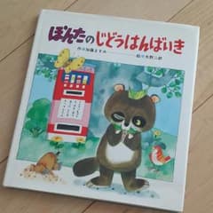 ぽんたのじどうはんばいきのサムネイル