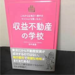 収益不動産の学校 : これからは地方1棟中古マンションを買いなさいのサムネイル