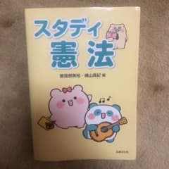 スタディ憲法のサムネイル