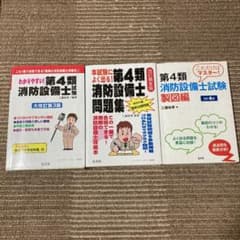 本試験によく出る!第4類消防設備士問題集のサムネイル