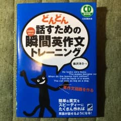 どんどん話すための瞬間英作文トレーニングのサムネイル