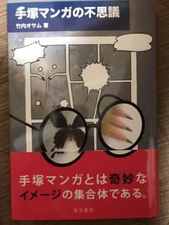 手塚治虫 手塚マンガの不思議 竹内オサムのサムネイル