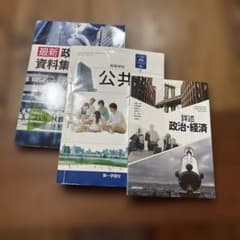高校 公共 政治・経済 教科書 資料集 3冊セット　 若干の記入ありのサムネイル