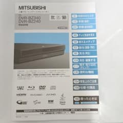 三菱ブルーレイレコーダー説明書 ＤVＲ－BZ240 BZ340用のサムネイル