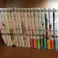 山田くんと7人の魔女1~14.16~18のサムネイル