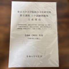 東京大学大学院総合文化研究科 修士課程 入学試験問題集 文系専攻 令和