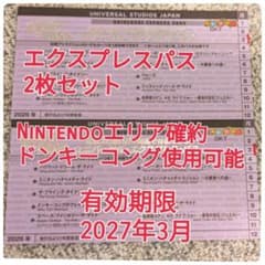 USJ エクスプレスパス ニンテンドーエリア確約、ドンキーコング乗れます。2枚 ドンキー対応.Nintendoエリア確約 エクスプレスパス 2枚 - メルカリ
