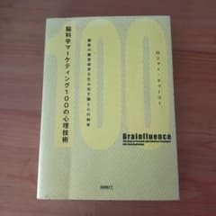 脳科学マーケティング100の心理技術 : 顧客の購買欲求を生み出す脳と心の科学のサムネイル