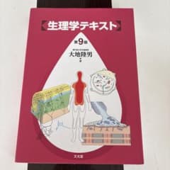 生理学テキスト 第9版 大地陸男のサムネイル