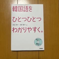 韓国語をひとつひとつわかりやすく。のサムネイル