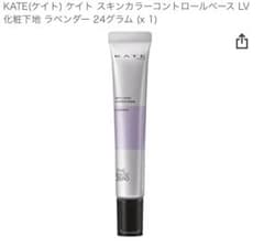 ケイト　スキンカラー　コントロールベース　ラベンダーのサムネイル