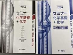 セミナー 化学基礎 + 化学 2026年版のサムネイル