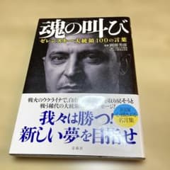 魂の叫び ゼレンスキー大統領100の言葉のサムネイル