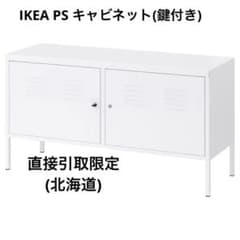IKEA PS 白キャビネットのサムネイル