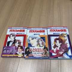 【47・48巻初版】ガラスの仮面 47巻 48巻 49巻 3冊セット 美内すずえのサムネイル
