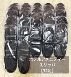 未開封 スリッパ 使い捨て ホテルアメニティ ブラウン 32足まとめ売り