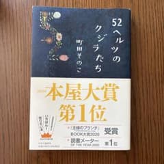 52ヘルツのクジラたち 町田そのこのサムネイル