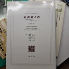 フジ様専用看護覚え書 看護であること看護でないことのサムネイル