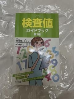 検査値ガイドブック 第2版のサムネイル