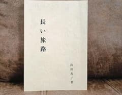 山田寿子☆長い旅路 - メルカリ