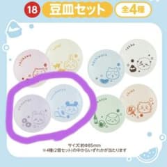 ちいかわ エニマイくじ 豆皿セット モモンガ 古本屋