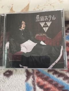 黒猫ホテルのサムネイル