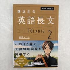 関正生の英語長文 Polaris2 応用レベルのサムネイル