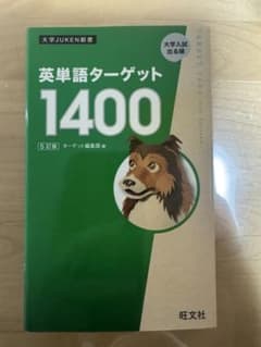 英単語ターゲット1400 5訂版のサムネイル