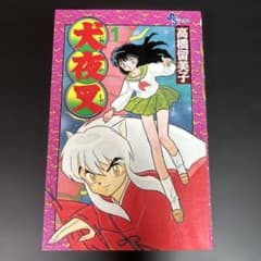【希少】 犬夜叉 1巻 1刷 初版 高橋留美子 サンデー 小学館 ③ 美品】初版 犬夜叉 1巻 Vol.1 高橋留美子 小学館 週刊少年サンデー