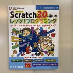 Scratch 3.0で楽しむ レッツ!プログラミング ジュニア・プログラミングのサムネイル