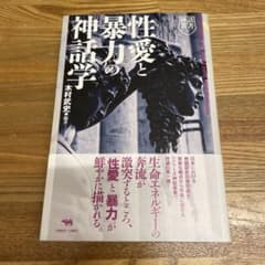 性愛と暴力の神話学のサムネイル
