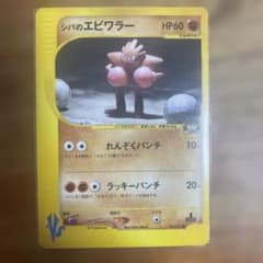 シバのエビワラー ● ポケモンカード★VS 083/141のサムネイル