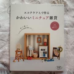 エコクラフトで作るかわいいミニチュア雑貨のサムネイル