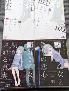 謎好き乙女と奪われた青春　シリーズ 4冊セットのサムネイル