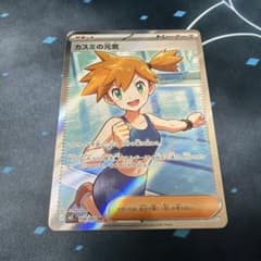 ポケモンカード カスミの元気 SR 108/081のサムネイル