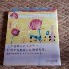 勇気をくれたこのひとこと 9のサムネイル