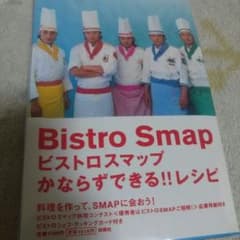 スマップ ビストロSMAPかならずできる！レシピのサムネイル