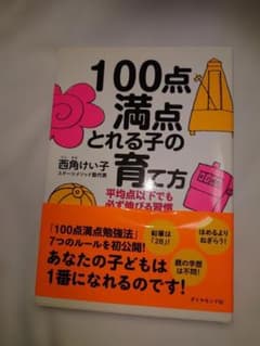 100点満点とれる子の育て方のサムネイル