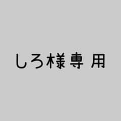 しろ様専用のサムネイル