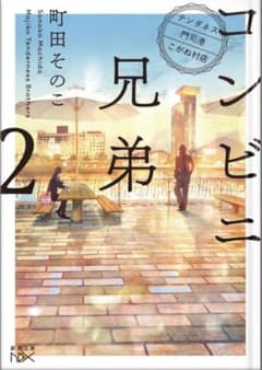コンビニ兄弟 2 町田そのこ　小説のサムネイル