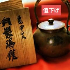 煎茶道具　鎚起銅器　玉川堂造　亀甲文　湯沸　薬缶　銅瓶　共箱なし 煎茶道具鎚起銅器 玉川堂造亀甲文湯沸藥缶銅瓶共箱あり - メルカリ