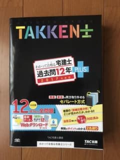 わかって合格(うか)る宅建士過去問12年PLUS 2017年度版のサムネイル