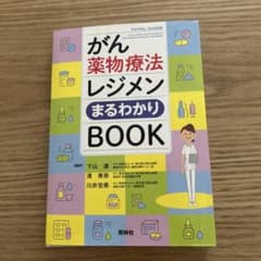 がん薬物療法レジメンまるわかりBOOKのサムネイル