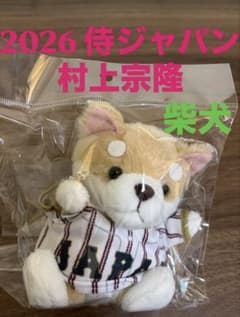 限定品！】 2026 WBC 侍ジャパン 村上宗隆 柴犬 ベア キーホルダー 
